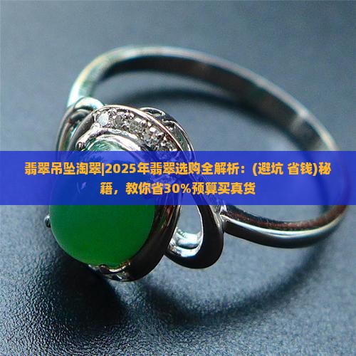 翡翠吊坠淘翠