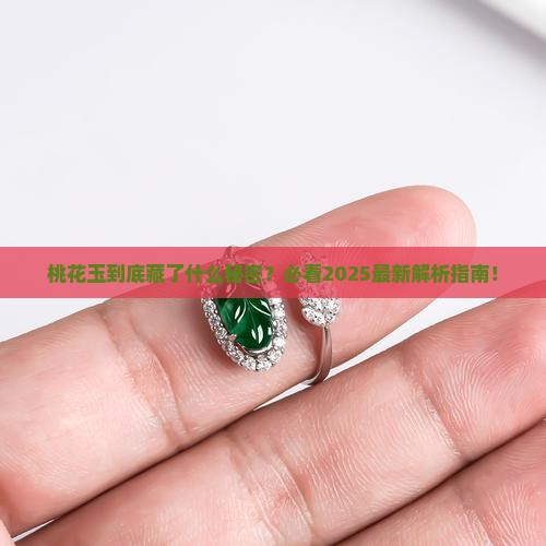 桃花玉的寓意是什么
