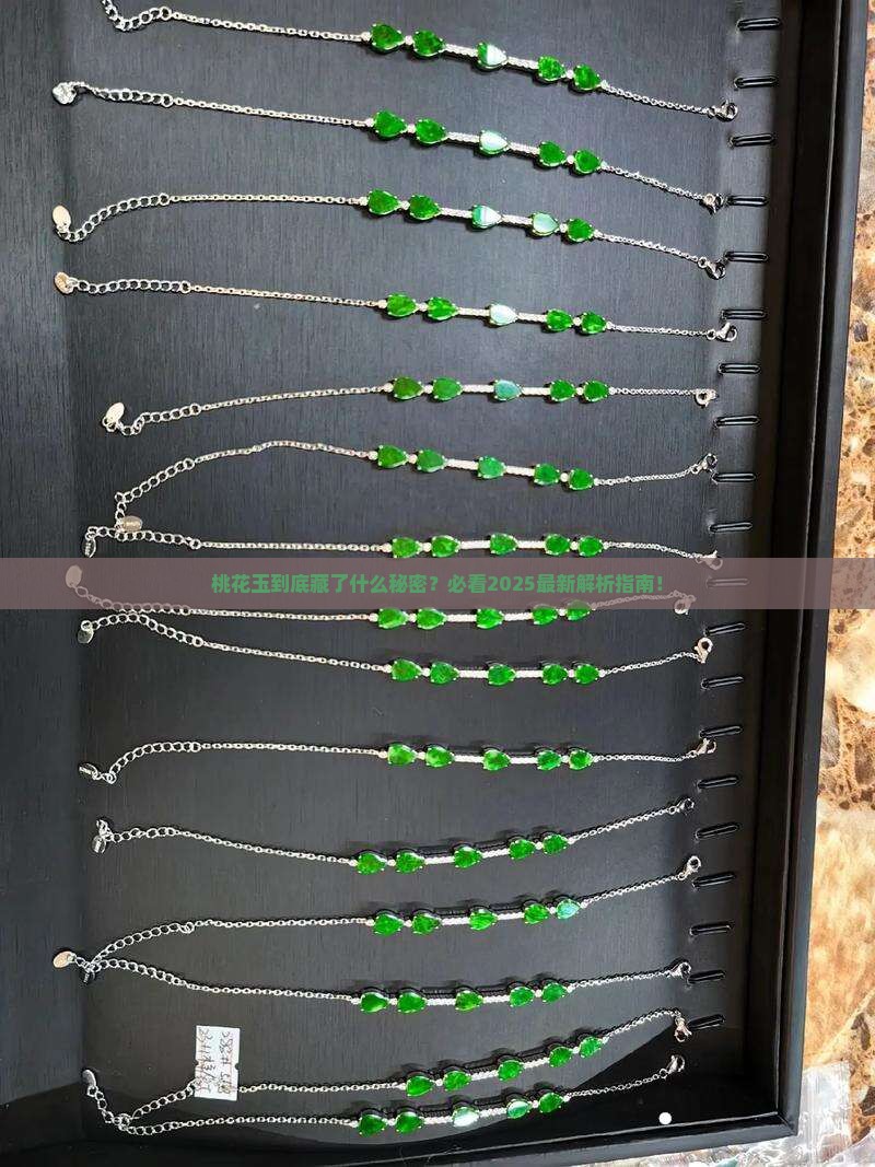 桃花玉的寓意是什么