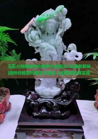 玉石小财神挂件价格多少合适