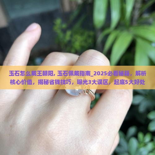 玉石怎么戴王朝阳