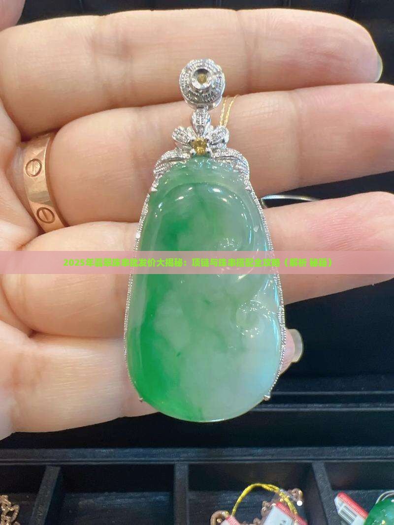 翡翠珠宝珠串多用款