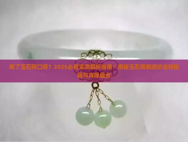 戴了玉石胸口疼