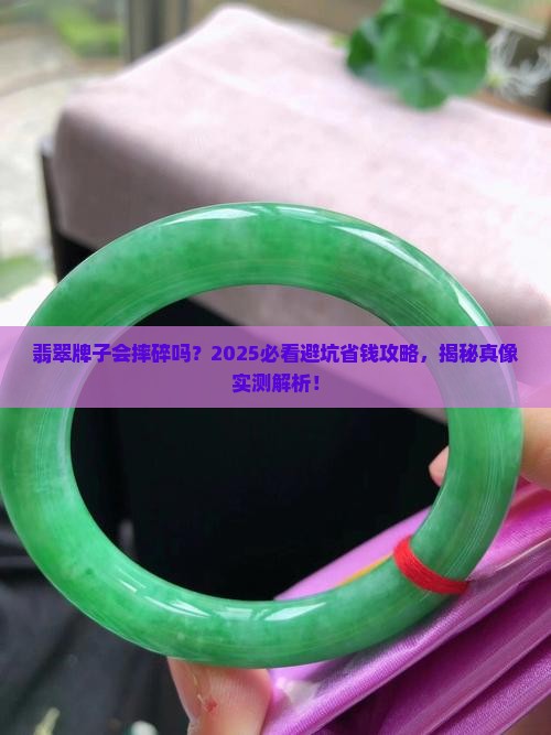 翡翠牌子会摔碎