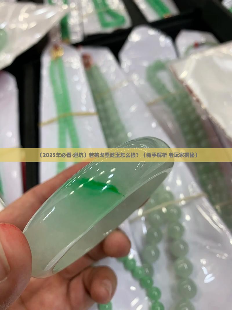 若羌戈壁滩玉