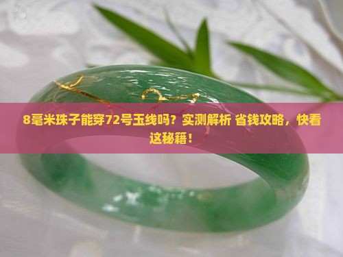 72号玉线能穿过8毫米的珠子吗
