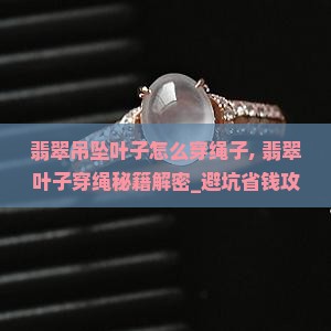 翡翠吊坠叶子怎么穿绳子