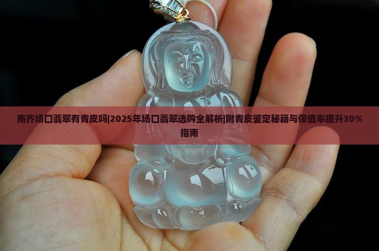 南齐场口翡翠有青皮吗