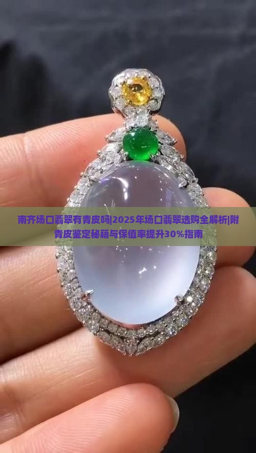 南齐场口翡翠有青皮吗