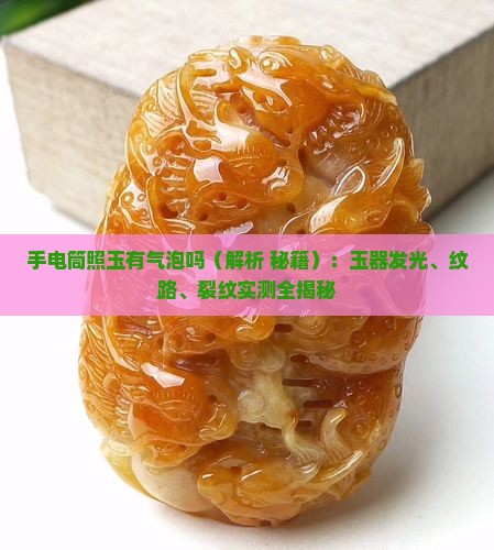 手电筒照玉有气泡吗