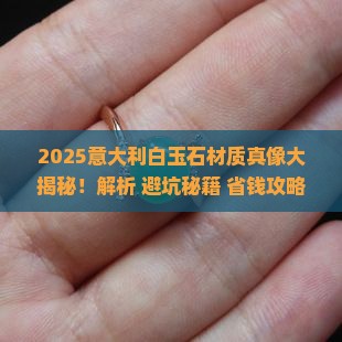 意大利白玉石材质怎么样