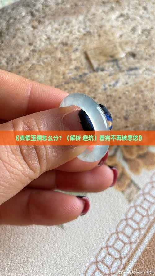 区分玉镯翡翠