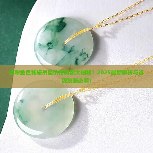 翡翠金色钱袋吊坠价格多少