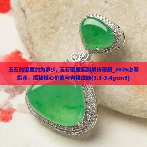 玉石的密度约为多少