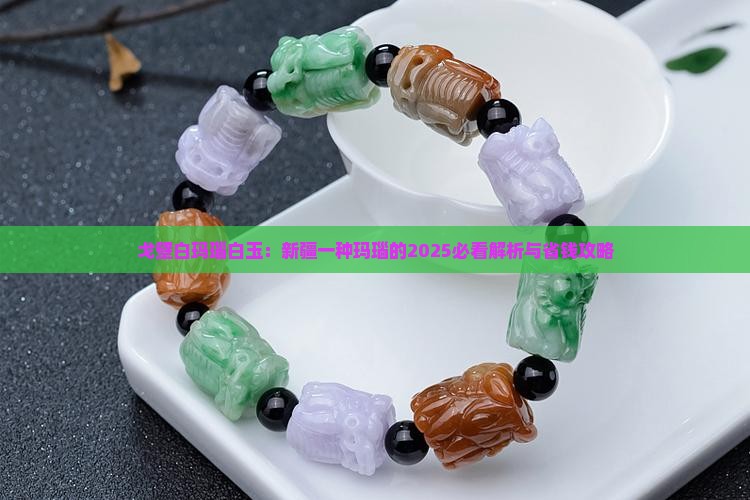 戈壁白玛瑙白玉