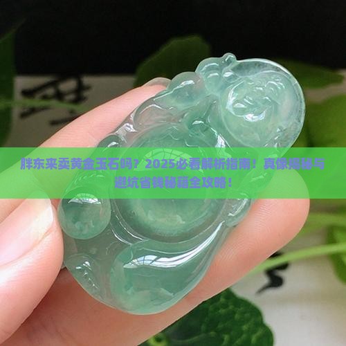 胖东来卖黄金玉石吗