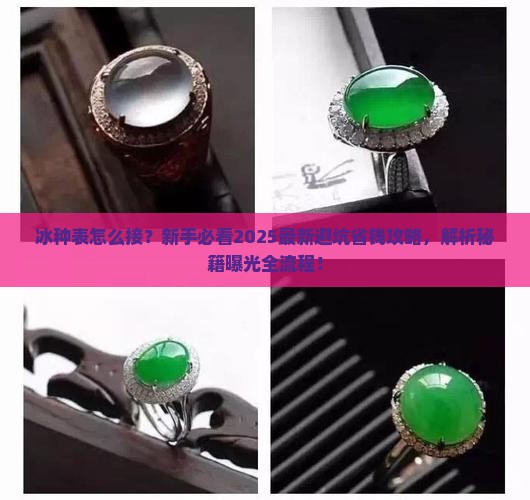 冰种表怎么接