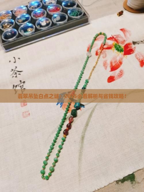 翡翠吊坠磕出白点是什么