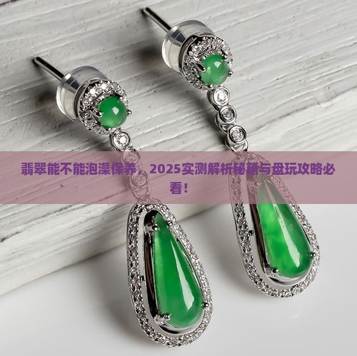 翡翠能不能泡澡保养