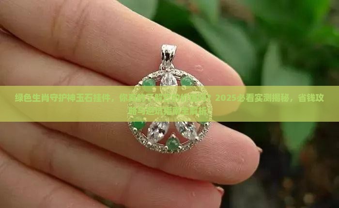 绿色生肖守护神玉石挂件