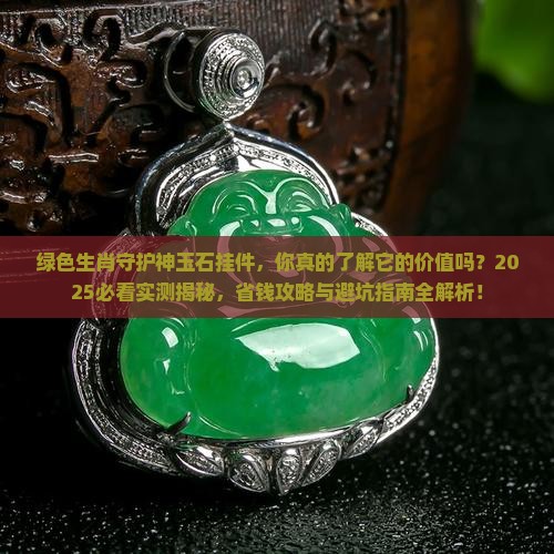 绿色生肖守护神玉石挂件