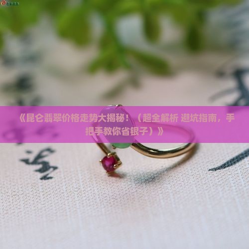 昆仑翡翠价格走势分析