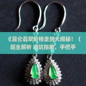昆仑翡翠价格走势分析