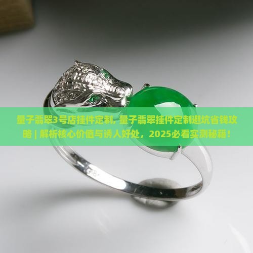 量子翡翠3号店挂件定制