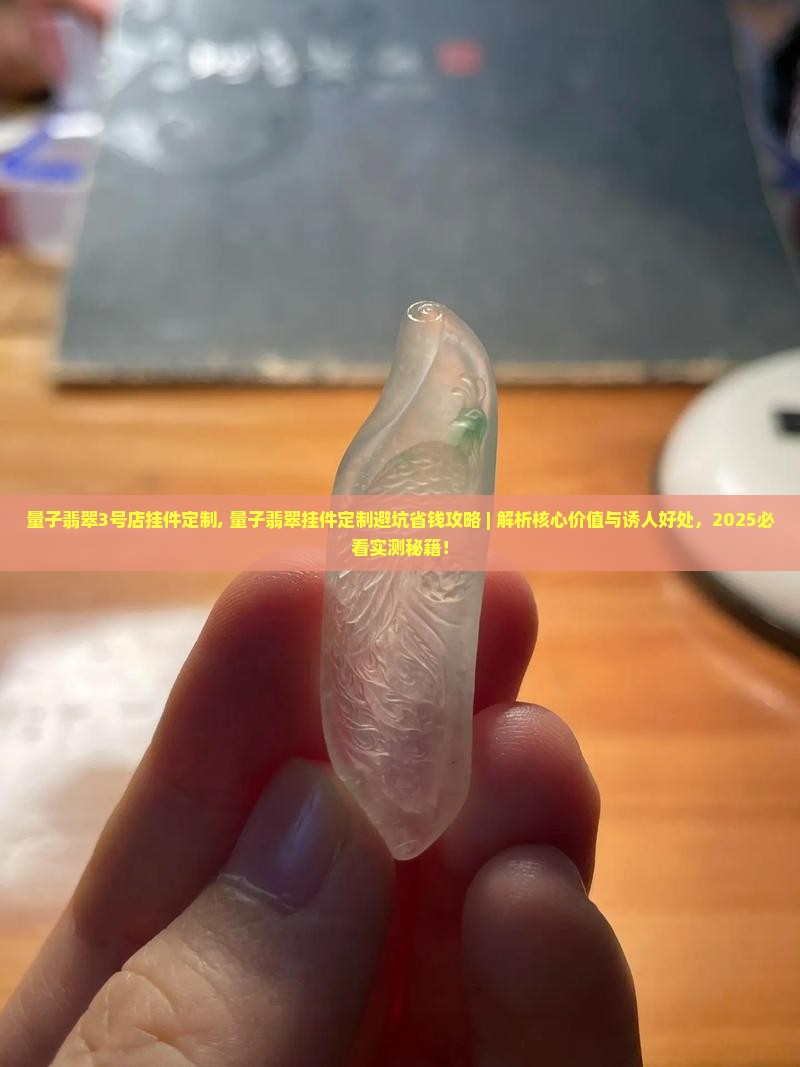 量子翡翠3号店挂件定制