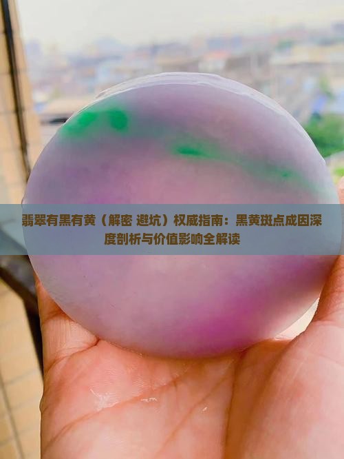 翡翠有黑有黄