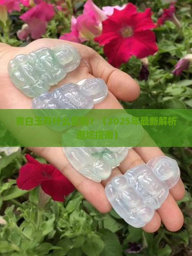 青白玉有什么区别
