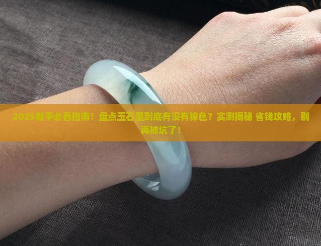玉石中有没有棕色的