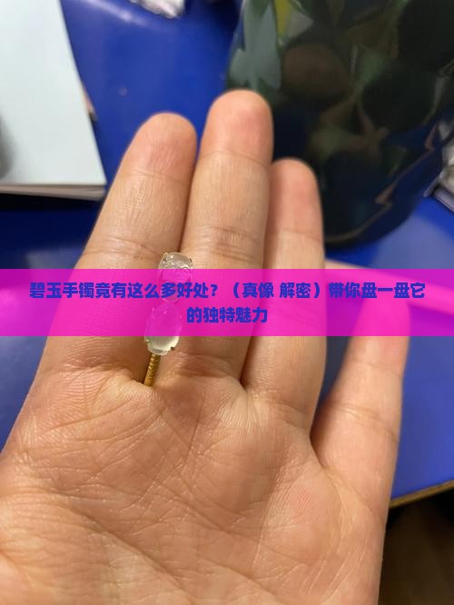 碧玉手镯有什么好处