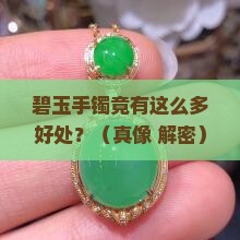 碧玉手镯有什么好处