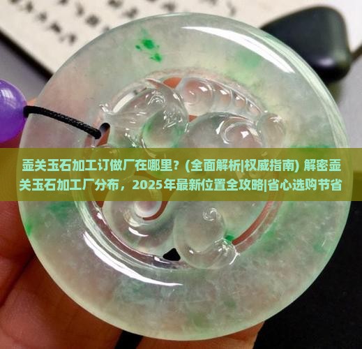 壶关玉石加工订做厂在哪里