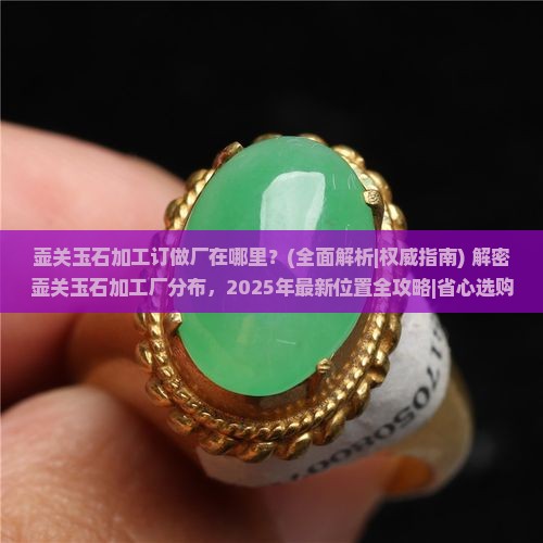 壶关玉石加工订做厂在哪里