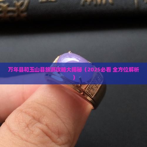 万年县和玉山县