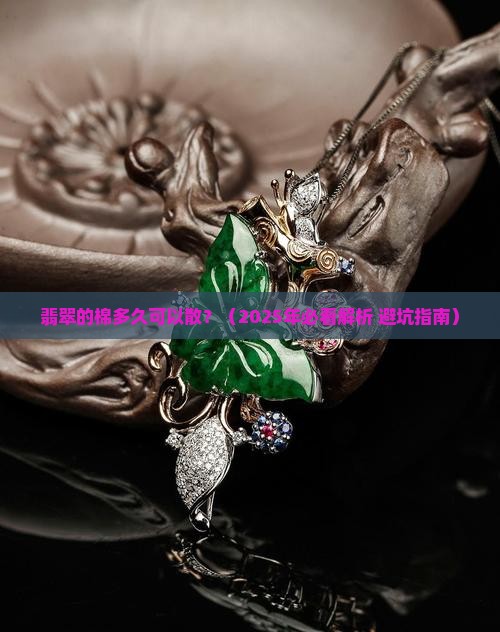 翡翠的棉多久可以散