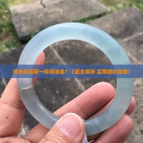 绿色的翡翠一样绿油油