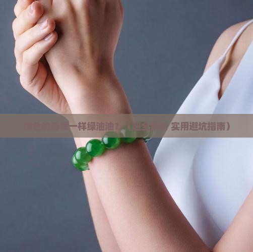 绿色的翡翠一样绿油油