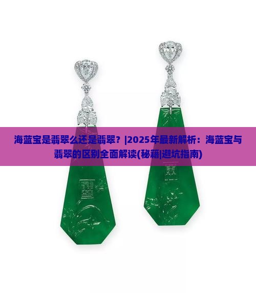 海蓝宝是翡翠么还是翡翠