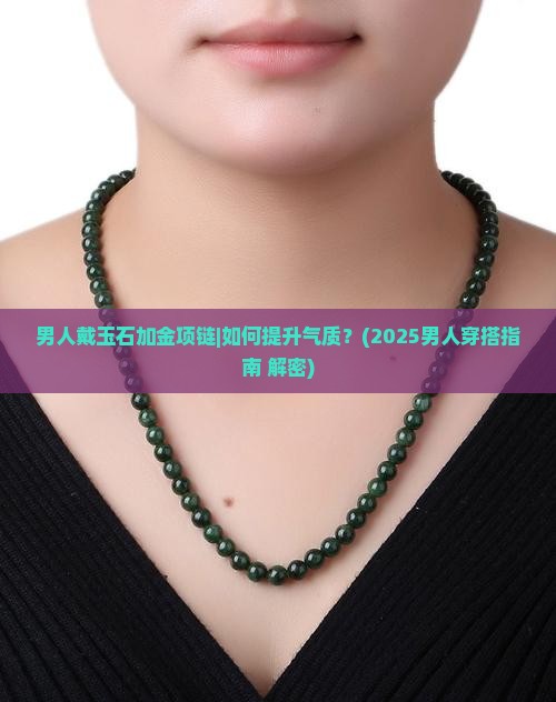 男人戴玉石加金项链