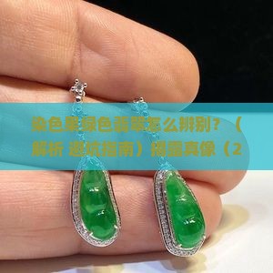染色的果绿色翡翠