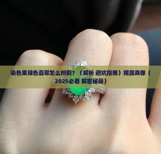 染色的果绿色翡翠