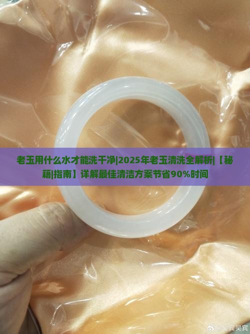 老玉用什么水才能洗干净