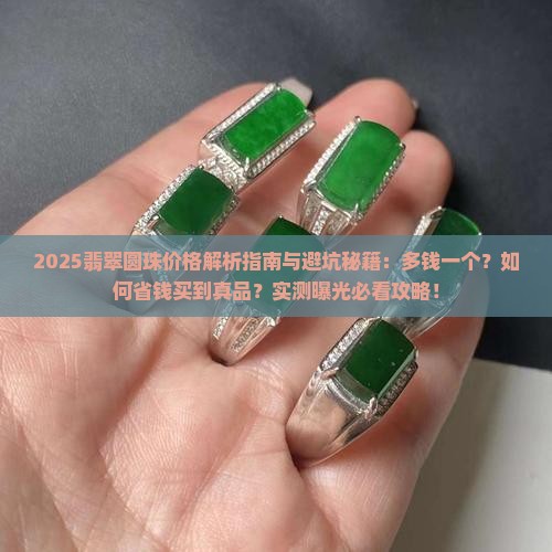 翡翠圆珠多钱一个