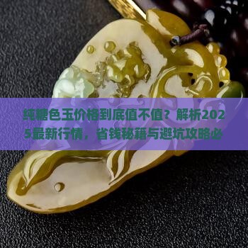 纯糖色玉价格 纯糖色玉价格
