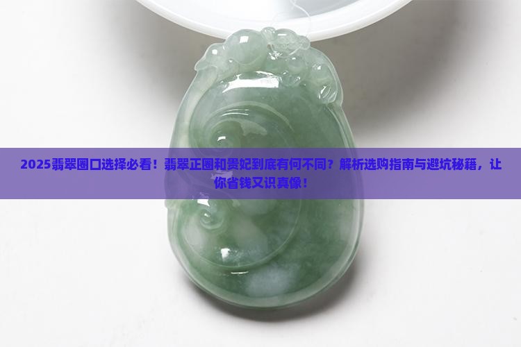 翡翠正圈和贵妃有什么不同