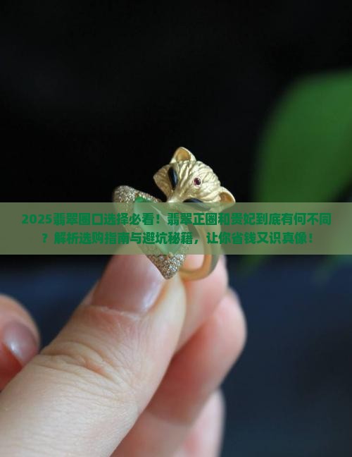翡翠正圈和贵妃有什么不同