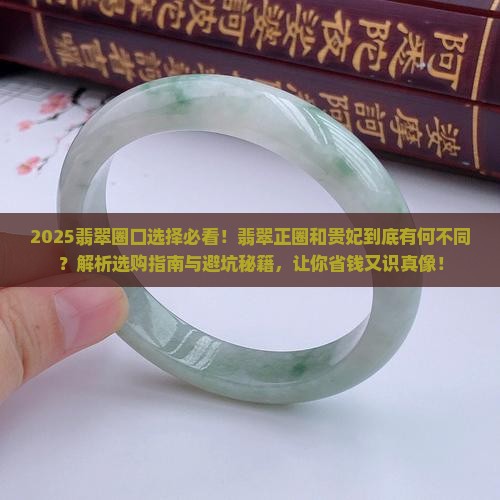 翡翠正圈和贵妃有什么不同